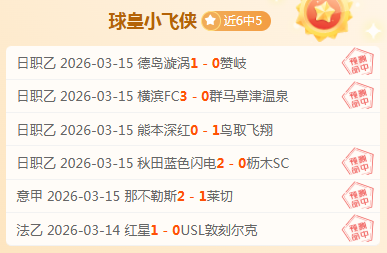 周三,日职联赛专,家推荐,亚博体育,亚博体育官网,亚博体育app,亚博体育下载