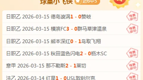 周三002日职联赛专家推荐：町田泽维对决FC东京